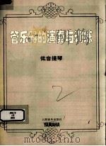 管乐器的演奏与训练  低音提琴（ PDF版）