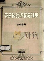 管乐器的演奏与训练  次中音号（ PDF版）