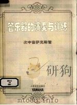 管乐器的演奏与训练  次中音萨克斯管（ PDF版）