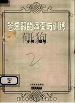 管乐器的演奏与训练  小号/短号（ PDF版）