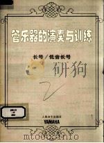 管乐器的演奏与训练  长号/低音长号（ PDF版）