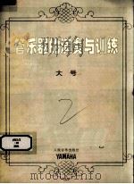 管乐器的演奏与训练  大号（ PDF版）
