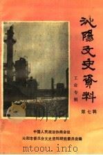 沁阳文史资料  第7辑  工业专辑（1994 PDF版）