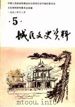 城区文史资料 第5辑 1992 PDF电子版封面 政协长治市城区文史资料研究委员会