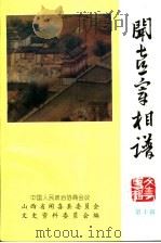 闻喜文史资料  第10辑  闻喜宰相谱（ PDF版）
