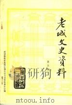 老城文史资料 第5辑 1994 PDF电子版封面 政协洛阳市老城区委员会文史资料委员会编