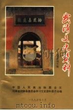 武陟文史资料 嘉应观专辑 1994 PDF电子版封面 中国人民政治协商会议河南省武陟县委员会学习文史资料委员会编