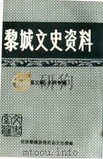 黎城文史资料 第3辑 水利专辑 1998 PDF电子版封面 政协黎城县委员会文史委编