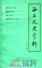 西工文史资料 第10辑 1996 PDF电子版封面 中国人民政治协商会议洛阳市西工区委员会文史资料委员会编