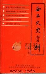 西工文史资料  第9辑（1995 PDF版）