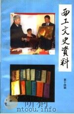西工文史资料 第14辑 1999 PDF电子版封面 中国人民政治协商会议洛阳市西工区委员会文史资料委员会编
