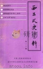 西工文史资料 第13辑 1999 PDF电子版封面 中国人民政治协商会议洛阳市西工区委员会文史资料委员会编