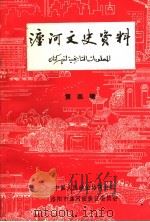 瀍河文史资料 第4辑 1997 PDF电子版封面 中国人民政治协商会议洛阳市瀍河回族区委员会文史资料委员会