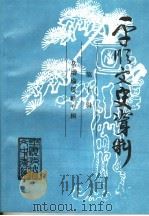平顺文史资料  第10辑（1999 PDF版）