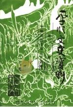 平顺文史资料 第8辑 1997 PDF电子版封面 中国人民政治协商会议平顺县委员会文史资料研究委员会编