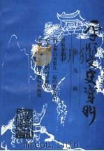 平顺文史资料 第9辑 1998 PDF电子版封面 中国人民政治协商会议平顺县委员会文史资料研究委员会编