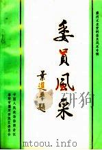 瀍河文史资料 第5辑 委员风采 1999 PDF电子版封面 中国人民政治协商会议洛阳市瀍河回族区委员会