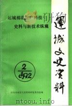 运城文史资料  第16辑（1992 PDF版）