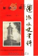 运城文史资料  第15辑  解放运城（1992 PDF版）