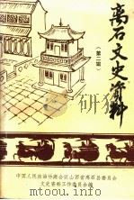 离石文史资料  第2辑（1991 PDF版）