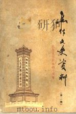 焦作文史资料  第2辑  解放战争专辑（1988 PDF版）