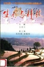 生存与科技 1999 PDF电子版封面 781066171X 刘燕华主编;刘永泰,孙振钧副主编