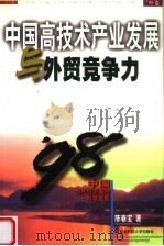 中国高技术产业发展与外贸竞争力 1998 PDF电子版封面 7810442864 陈春宝著