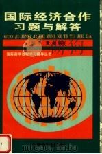 国际经济合作习题与解答 1996 PDF电子版封面 7542904264 邹平,黄健编