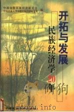 开拓与发展:民族经济学20年 1999 PDF电子版封面 7810562940 中国少数民族经济研究会,中央民族大学少数民族经济研究所编
