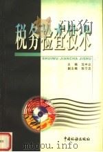 税务检查技术（1999 PDF版）
