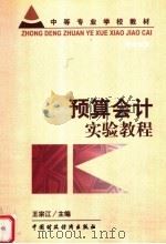 预算会计实验教程 1999 PDF电子版封面 7500542712 王宗江主编