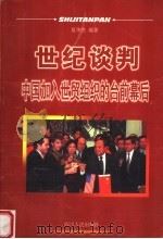 世纪谈判中国加入世贸组织的台前幕后 1999 PDF电子版封面 7220047746 夏华胜编