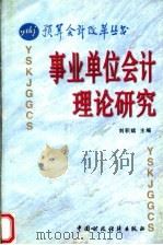 事业单位会计理论研究 1997 PDF电子版封面 7500536445 刘积斌主编