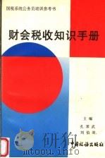 财会税收知识手册 1998 PDF电子版封面 7801171845 孙霁武,刘伯羽主编