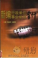 新编行政单位事业单位会计 1998 PDF电子版封面 7105031220 任峻峰,边建明主编
