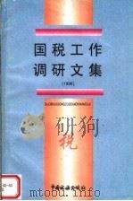 国税工作调研文集 1996年 1997 PDF电子版封面 780117139X 黑龙江省国税局编