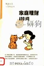 家庭理财400问（1998 PDF版）