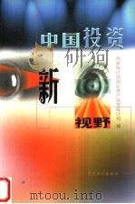 中国投资新视野（1999 PDF版）