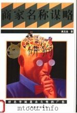 商家名称谋略 1999 PDF电子版封面 7806326065 高玉金著