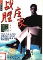 战胜庄家:股市主力操盘手法揭秘 1996 PDF电子版封面 7806320393 青木著