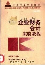 企业财务会计实验教程 1999 PDF电子版封面 750054278X 金跃武主编