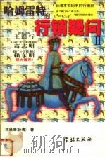 哈姆雷特的行销疑问 II 1999 PDF电子版封面 7806168273 林呈绿著