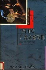 当代广告文案写作 1998 PDF电子版封面 7561318383 丁柏铨,夏文蓉,周斌著