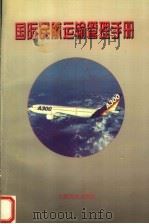 国际民航运输管理手册 1997 PDF电子版封面 780110174X 国际民航组织编;李江民译