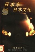 日本车日本文化 1998 PDF电子版封面 7503918179 鲁学海著