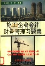 施工企业会计财务管理习题集 1997 PDF电子版封面 7542904280 俞文青,方芳编