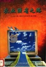 农业强省之路:湖北省2005年农业发展战略 1999 PDF电子版封面 7109058441 李新水,李元江主编