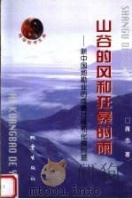 山谷的风和狂暴的雨 新中国地勘业的成蛹过程和化蝶问题 1999 PDF电子版封面 7502816704 蒋志著
