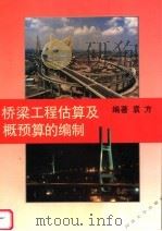 桥梁工程估算及概预算的编制   1996  PDF电子版封面  7560816185  袁方编著（同济大学桥梁设计分院） 
