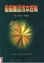 船舶营运成本控制 1999 PDF电子版封面 7114035306 高玉德等编著